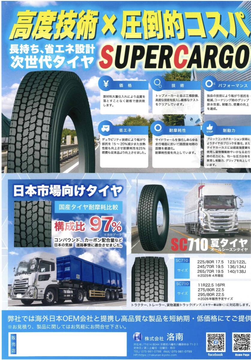 国産タイヤ構成比率95%超!! 日本市場向けタイヤ 245/70R19.5 136/134J SC710 夏タイヤミックス 新品拍卖