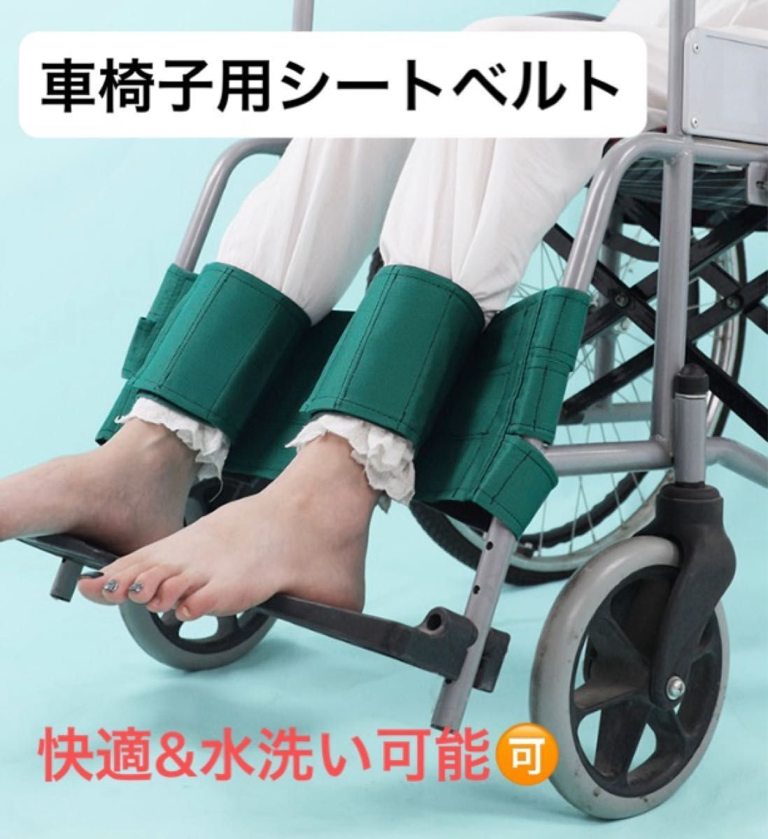 ラスト1 車椅子用シートベルト 車椅子 足首固定 ベルト 脚拘束ベルト 安全ベルト 麻痺 グリーン 水洗い可能 快適 清潔 マジックテープ拍卖