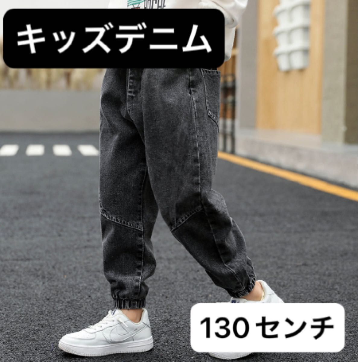 【ブラック・130】キッズ デニム ジーンズ ユニセックス 男女兼用 カジュアル拍卖