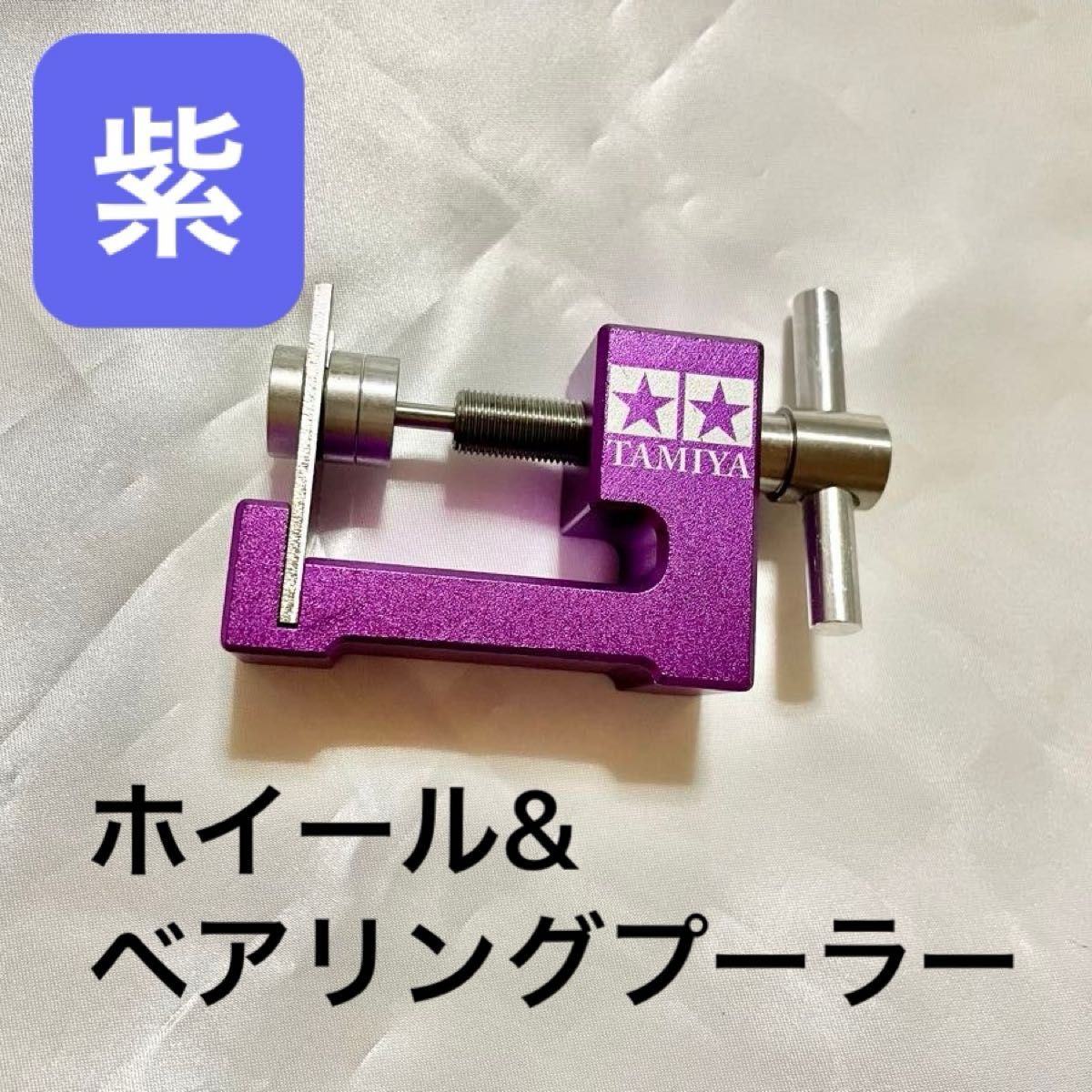 (紫)ミニ四駆 ホイール&ベアリングプーラー 治具 メンテナンス コンパクト 持ち運び ホビー愛好家 レーシングファン ポータブル拍卖