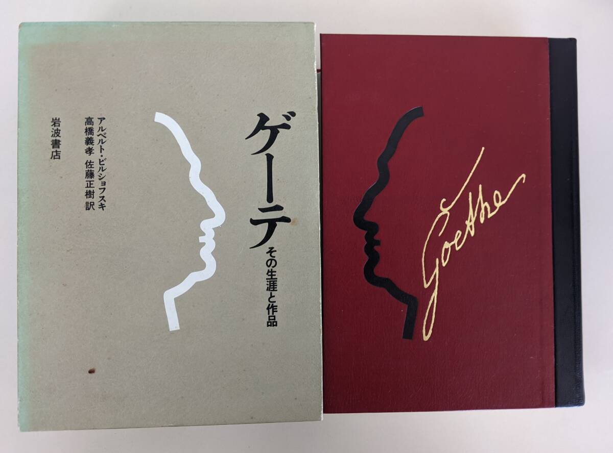 【本体美品】 ゲーテ その生涯と作品 アルベルト ビルショフスキ  高橋義孝  MA拍卖