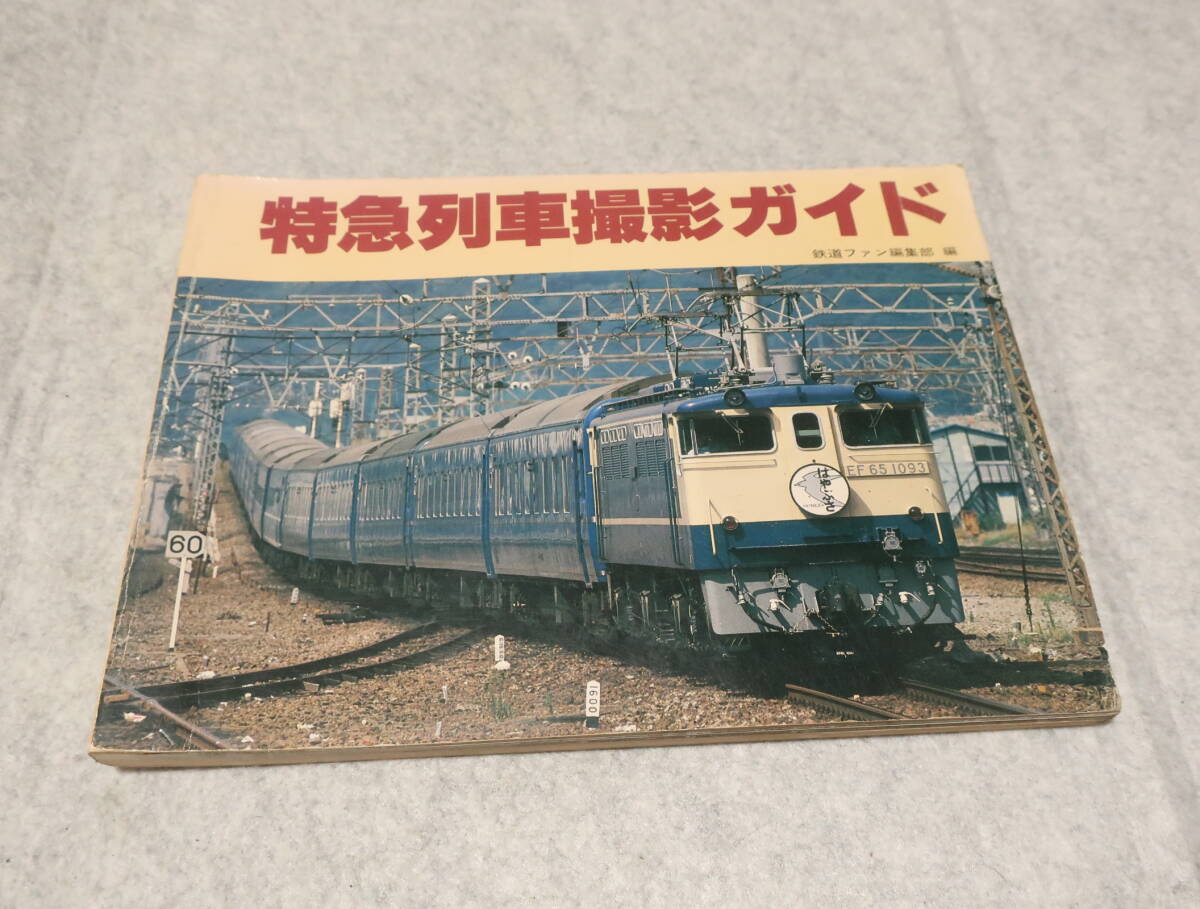 特急列車撮影ガイド 鉄道ファン編集部編 中古 古本拍卖