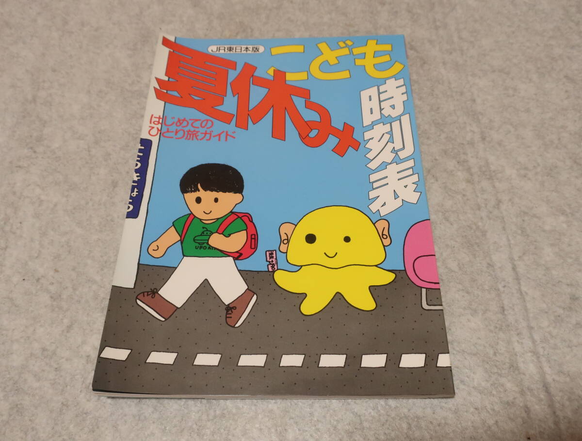 JR東日本版 夏休み こども時刻表 はじめてのひとり旅ガイド 非売品 中古 古本拍卖