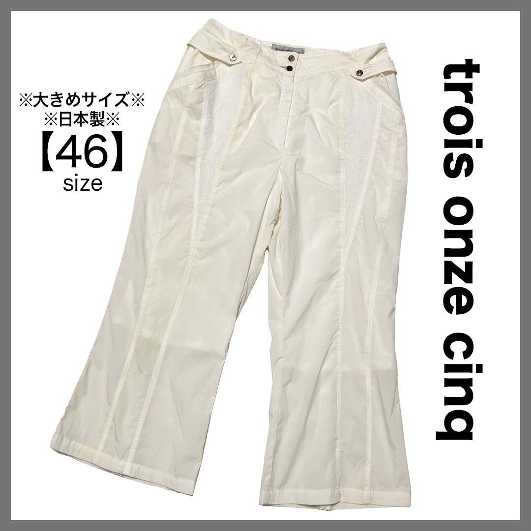 trois onze cinq トロワオンサンク クロップドパンツ ファスナースリットレース おしゃれ スタイルアップ 日本製 ホワイトアイボリー 46拍卖