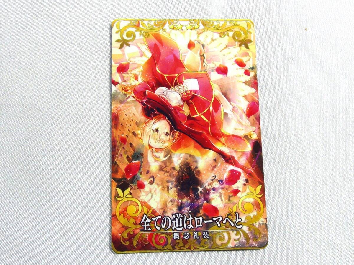 中古・Fate/ Grand Order ・FGO アーケード ・カード・全ての道はローマへと拍卖