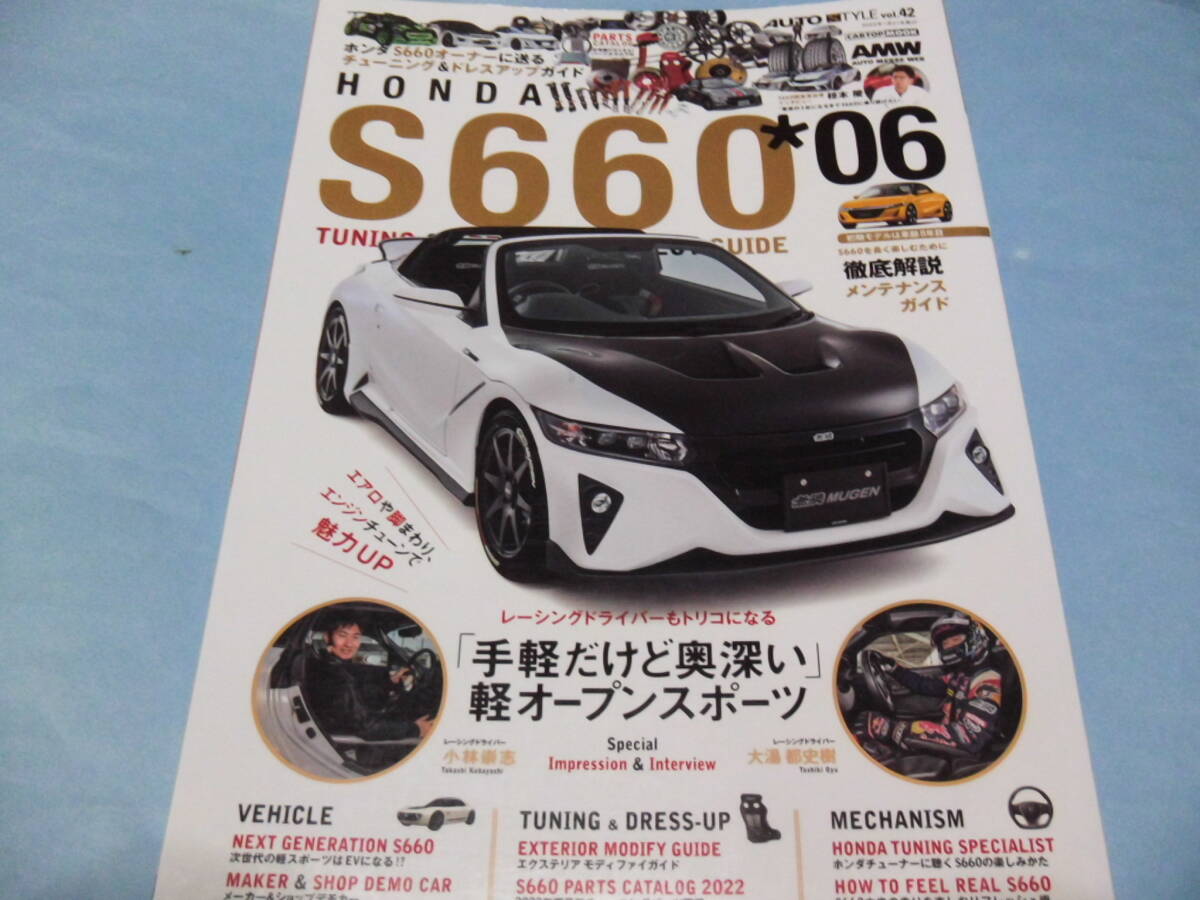 【 送料無料 】■即決■☆AUTO STYLE vol.42 ホンダ S660 ”06チューニング&ドレスアップ 「手軽だけど奥深い」軽オープンスポーツ拍卖