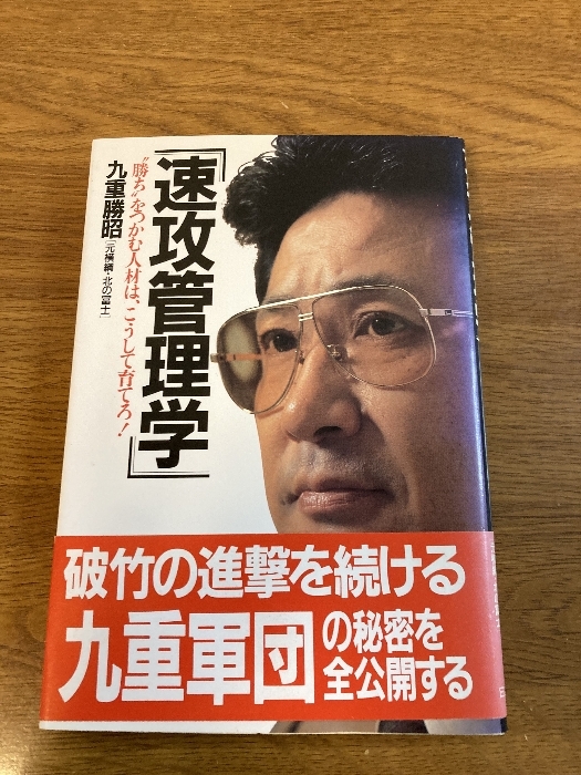 速攻管理学: 勝ちをつかむ人材は、こうして育てろ 日之出出版 九重 勝昭拍卖