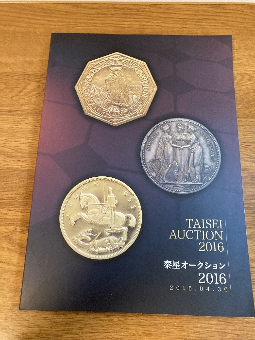 【泰星オークション2016】泰星コイン株式会社 2016年/平成28年 発行 コイン/オークション/カタログ TAISEI AUCTION 2016拍卖