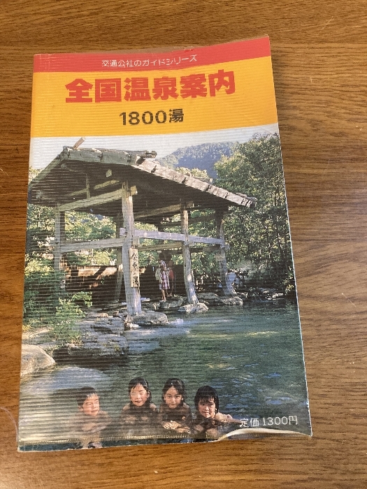 全国温泉案内 改訂10版 (交通公社のガイドシリーズ 101) JTBパブリッシング拍卖