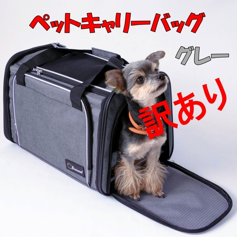 訳あり!ペットキャリーバッグ 犬 猫 グレー 折り畳み 大きめ 夏冬対応底板拍卖
