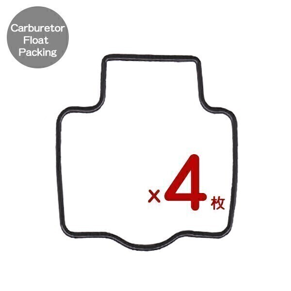 【171x4】 08032502★ 4枚 フロートパッキン ZXR250/R ZXR400/R ZXR750 バリオス/2 ザンザス ZZR400 キャブレター フロートガスケット拍卖