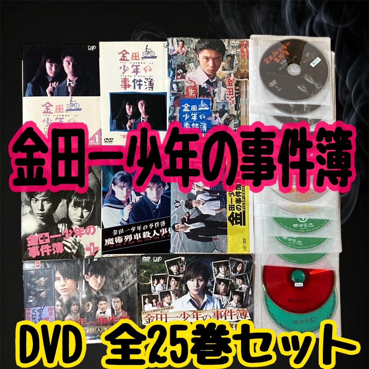 【匿名配送/送料無料】 金田一少年の事件簿 全25巻 レンタル落ちDVD 堂本剛 松本潤 山田涼介 テレビドラマ 金田一はじめ 人気 豪華俳優陣拍卖