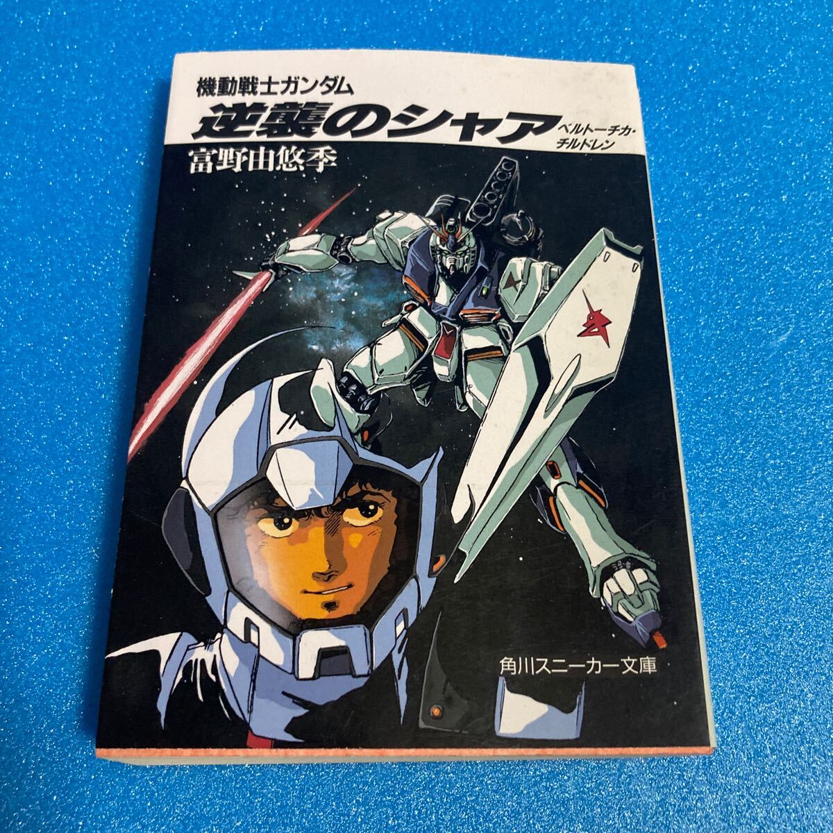 機動戦士ガンダム 逆襲のシャア ベルトーチカ・チルドレン 富野由悠季 角川スニーカー文庫 小説拍卖