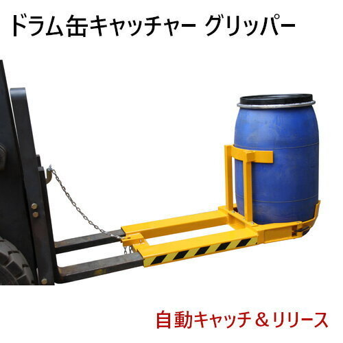 ドラム缶キャッチャー DG400 耐荷重340kg フォークリフト用ドラム缶運搬金具 ドラム缶運搬機 ドラムリフター拍卖