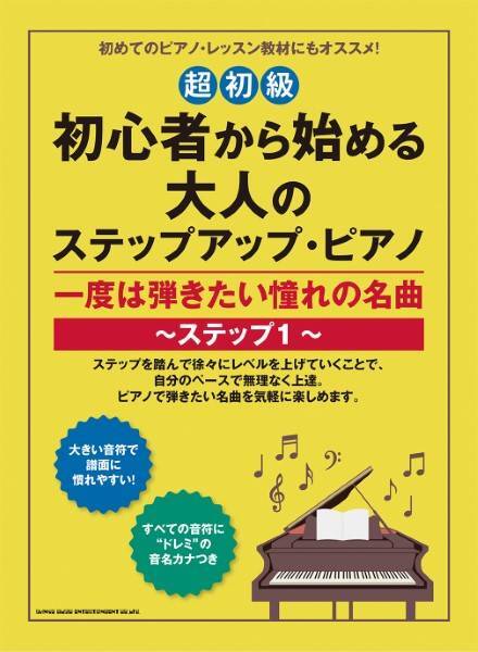 新品 楽譜 シンコー 初心者から始める大人のステップアップ・ピアノ 一度は弾きたい憧れの名曲~ステップ1~[超 送料無料拍卖