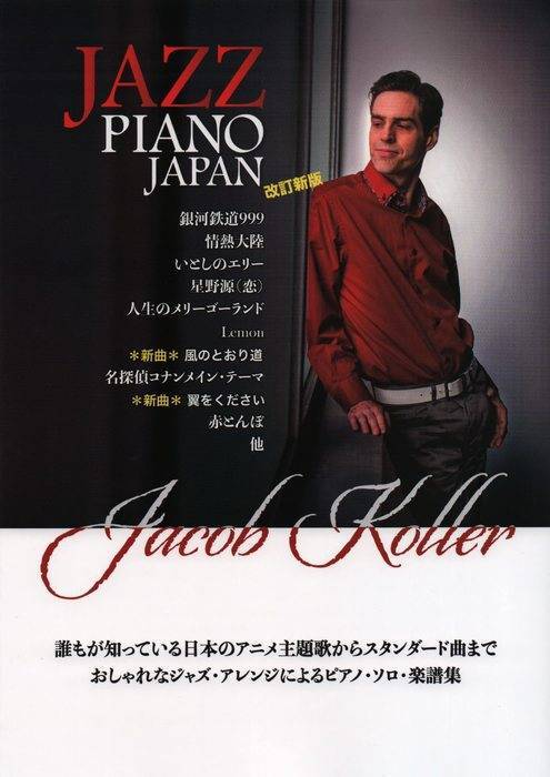 新品 楽譜 JKMP JAZZ PIANO JAPAN 楽譜集/日本の名曲をジャズピアノアレンジで(改訂新版) 送料無料拍卖