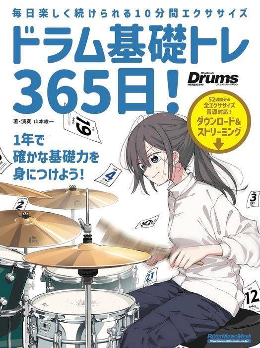 新品 教則本 リットー ドラム基礎トレ365日!(新装版)(9784845642526) 送料無料拍卖
