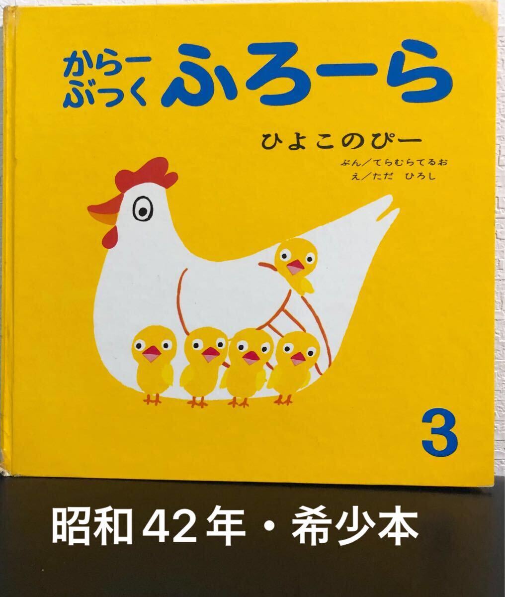◆当時物・希少・初版本◆ ひよこのぴー カラーブックふろーら てらむらてるお ただひろし 世界出版社 昭和42年 レトロ絵本拍卖