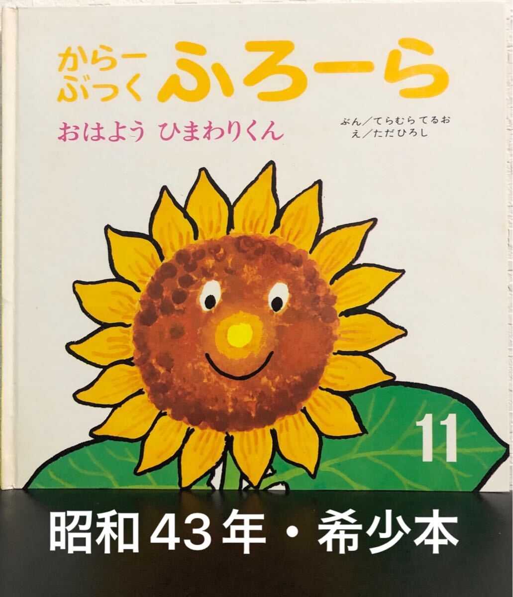 ◆当時物・希少本・初版本◆ おはようひまわりくん からーぶっくふろーら てらむらてるお ただひろし きいろいいろのえほん 昭和43年拍卖
