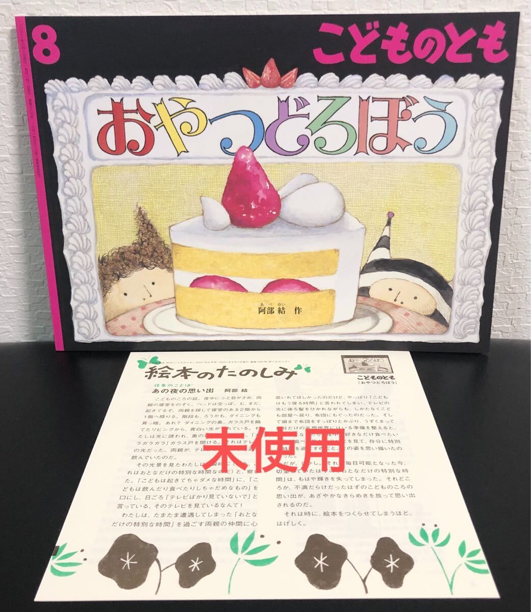 ◆当時物・未使用◆ おやつどろぼう こどものとも 阿部結 折り込み付録つき 福音館 ケーキ お菓子拍卖