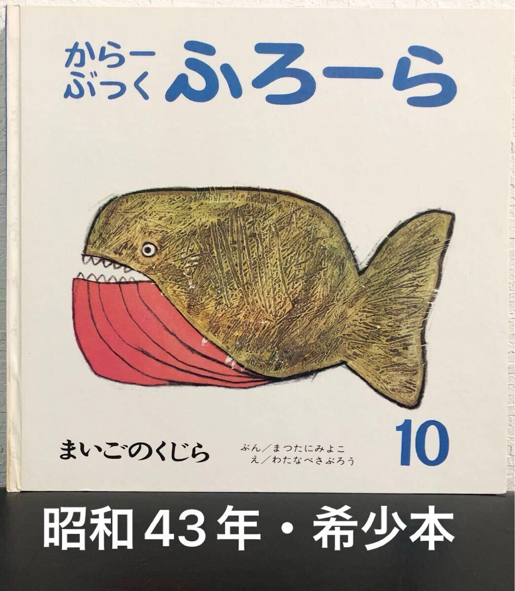 ◆当時物・希少・初版本◆ まいごのくじら からーぶっくふろーら まつたにみよこ わたなべさぶろう 昭和43年 世界出版社 レトロ絵本 拍卖