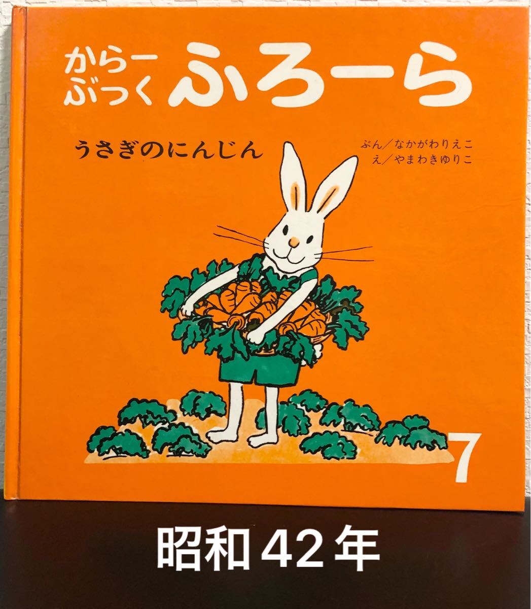 ◆当時物・希少・初版本◆ うさぎのにんじん からーぶっくふろーら 中川梨枝子 山脇百合子 世界出版社 昭和42年 わかやまけん拍卖