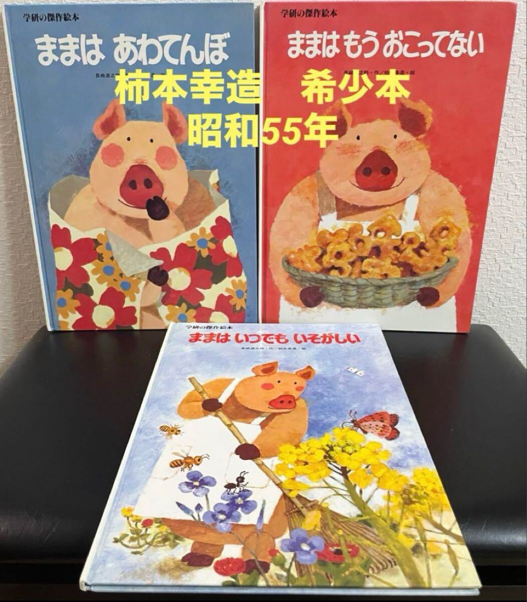 ◆ 当時物・希少・美品 ◆ ままはいつでもいそがしい ままはもうおこっていない ままはあわてんぼ 柿本幸造 学研の傑作絵本拍卖