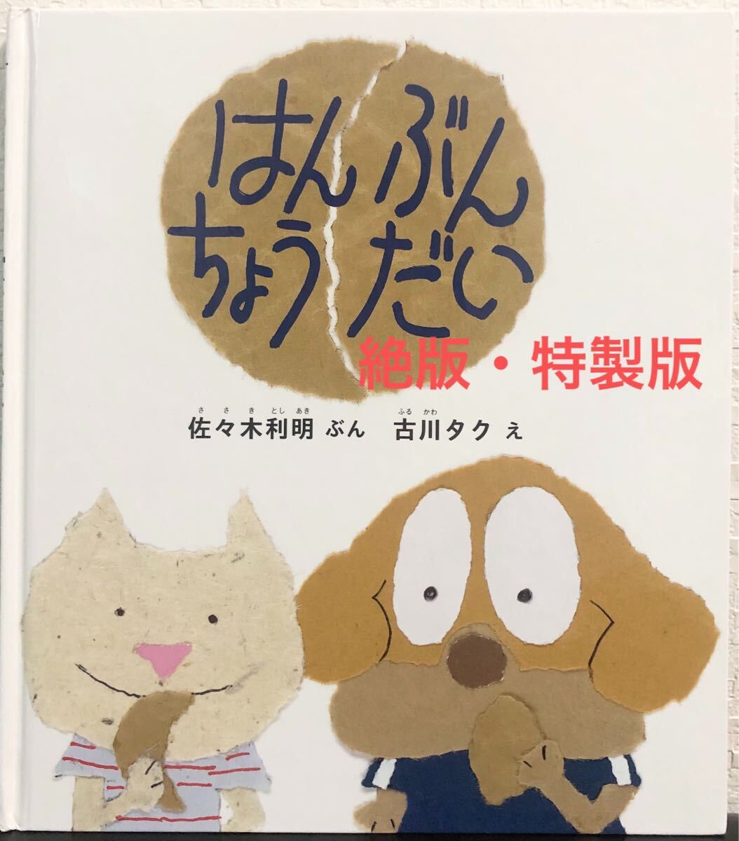 ◆ 特製版 ・絶版 ◆ はんぶんちょうだい ちいさなかがくのとも 佐々木利明 古川タク 福音館 こどものとも社 2017年 拍卖