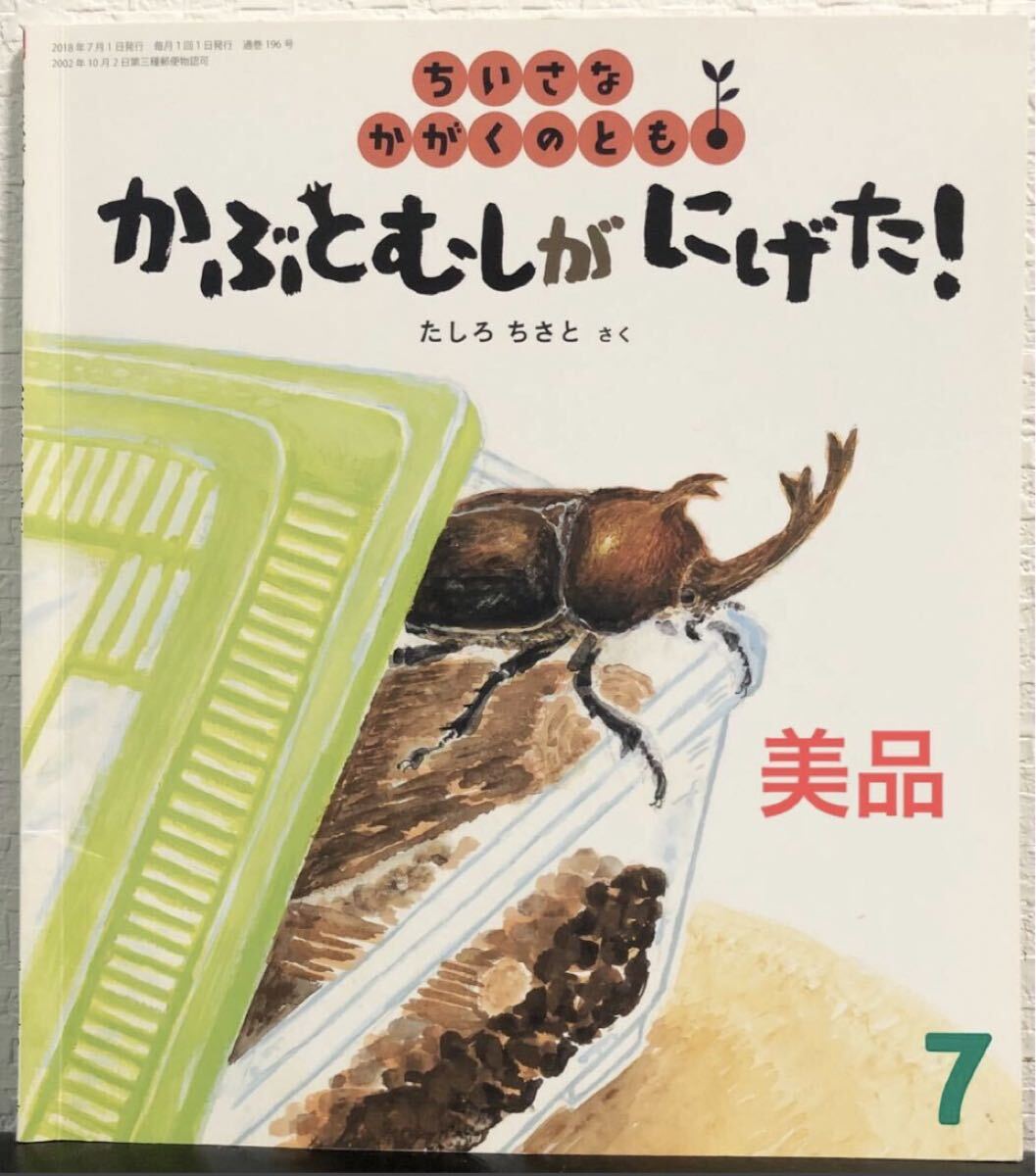 ◆美品◆ かぶとむしがにげた! ちいさなかがくのとも たしろちさと 福音館拍卖