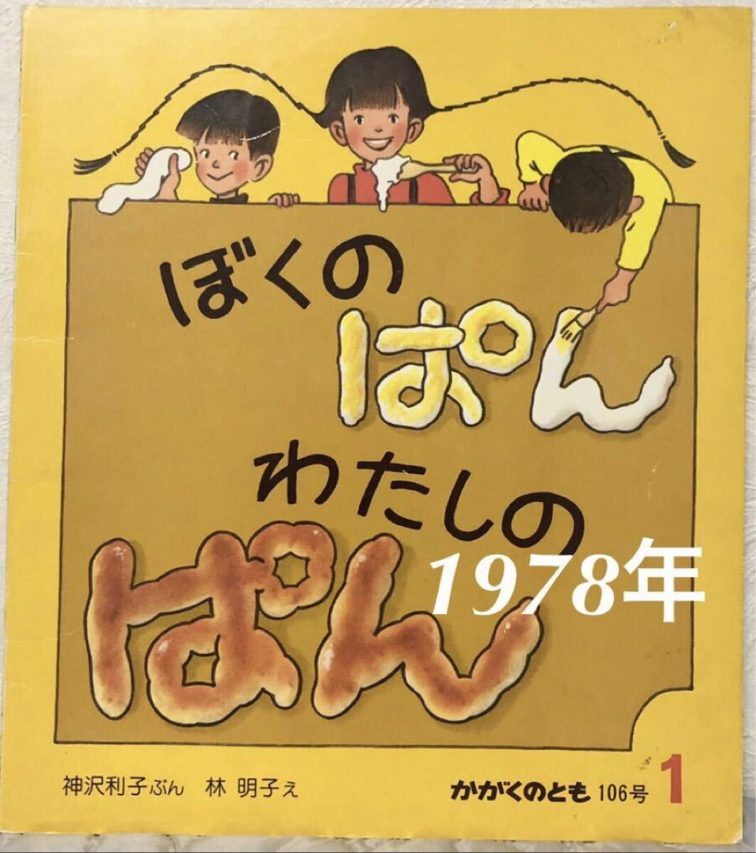 ◆当時物◆「ぼくのぱんわたしのぱん」かがくのとも 神沢利子 林明子 福音館 1978年 106号 レトロ絵本 はじめてであう科学絵本拍卖
