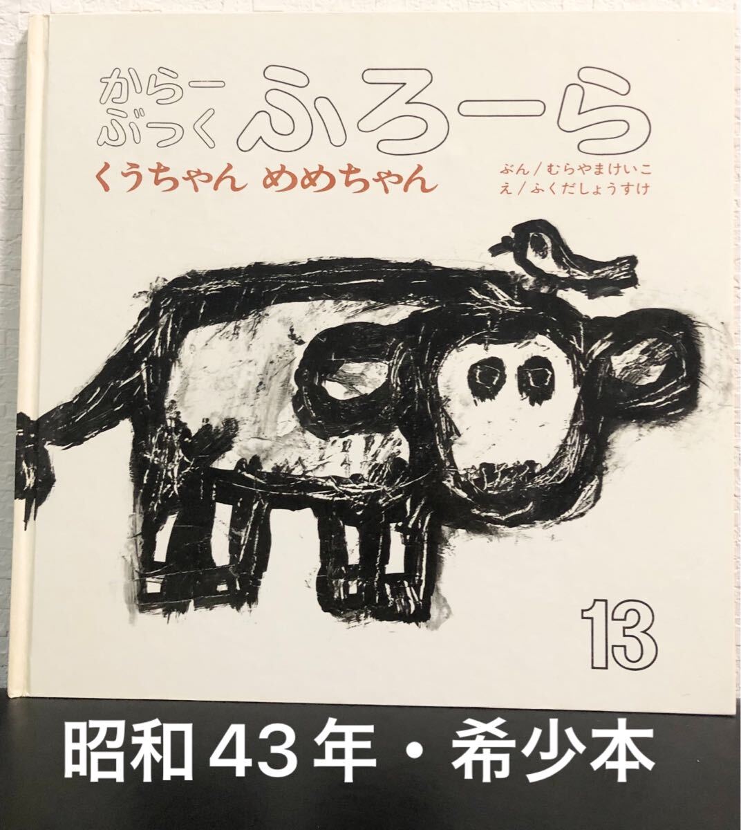 ◆当時物・希少・初版本◆ くうちゃんめめちゃん からーぶっくふろーら むらやまけいこ ふくだしょうすけ 昭和43年 世界出版社 拍卖