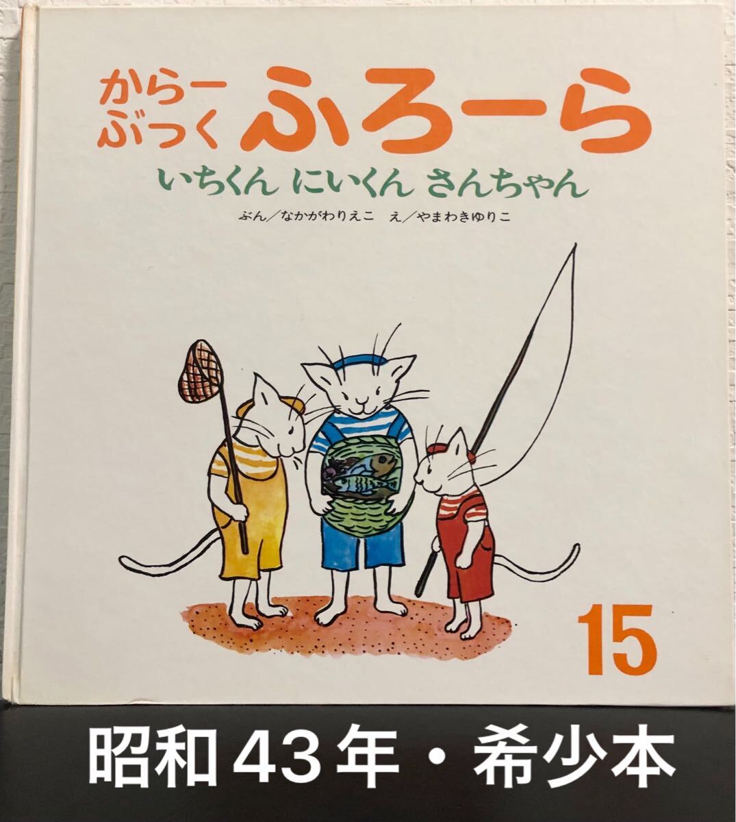 ◆当時物・希少・初版本◆ いちくんにいくんさんちゃん からーぶっくふろーら なかがわりえこ やまわきゆりこ 昭和43年 世界出版社拍卖