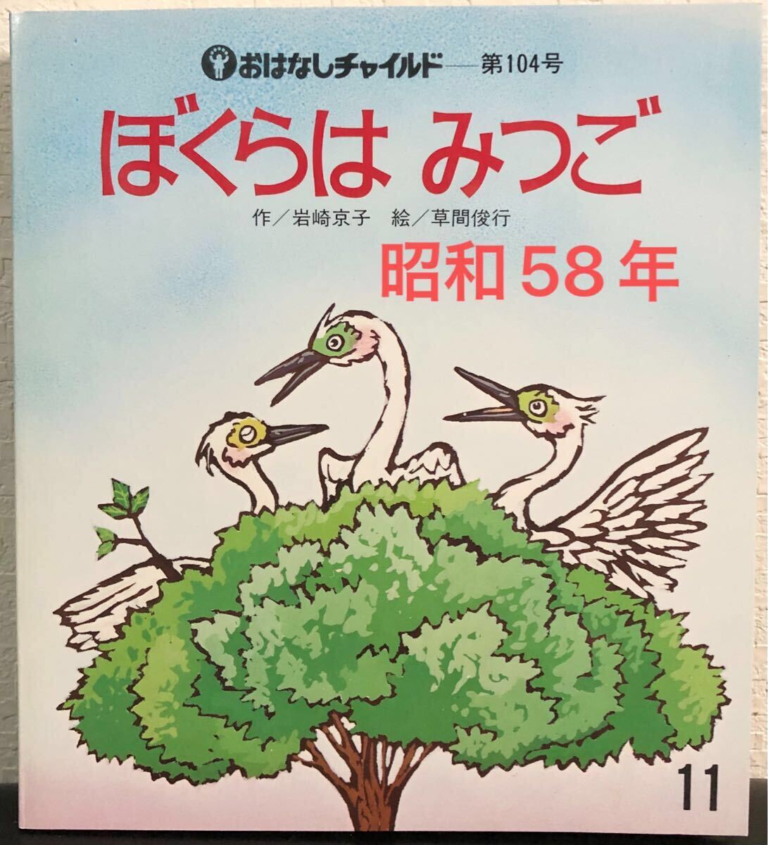 ◆当時物・絶版◆ ぼくらはみつご おはなしチャイルド 岩崎京子 草間俊行 チャイルド本社 昭和58年拍卖