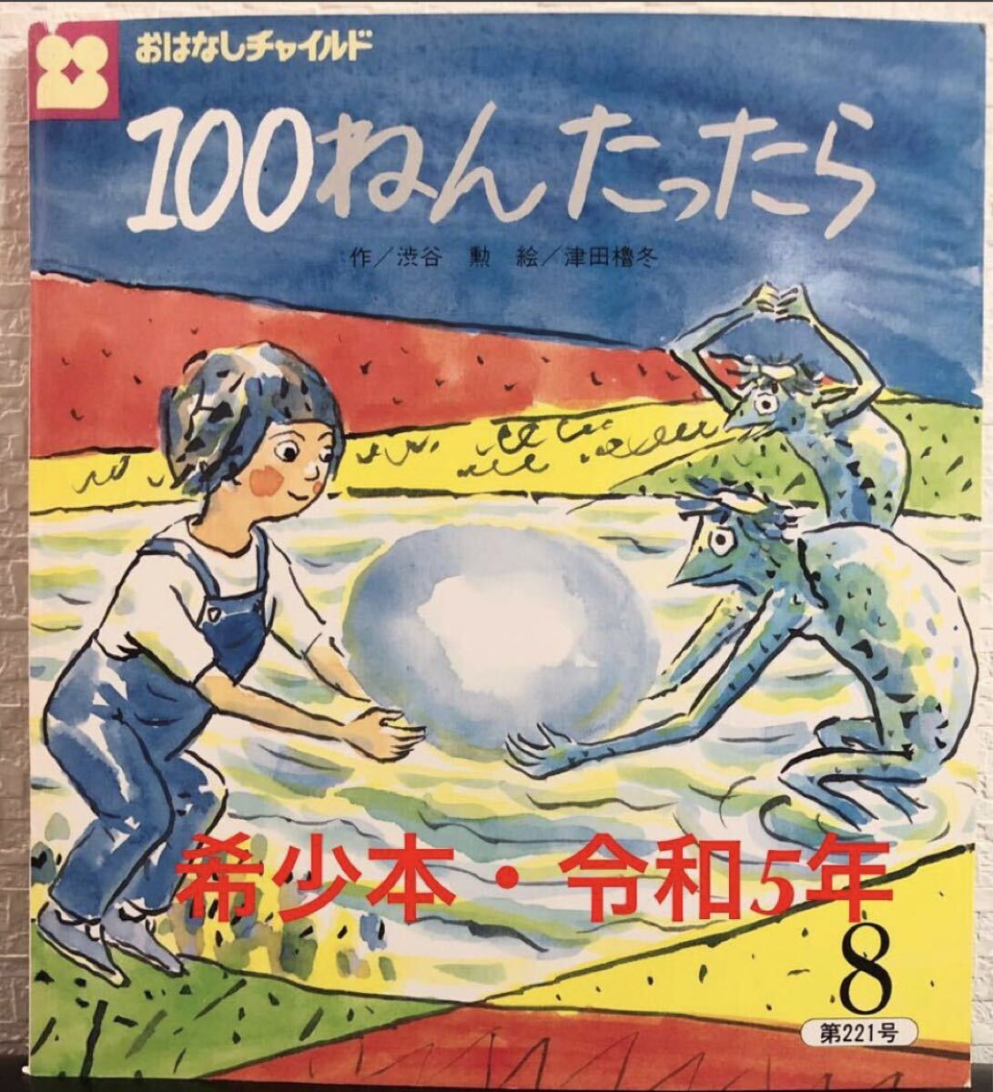◆絶版・美品◆「100年たったら」おはなしチャイルド 渋谷勲 津田魯冬 チャイルド本社 平成5年 221号拍卖