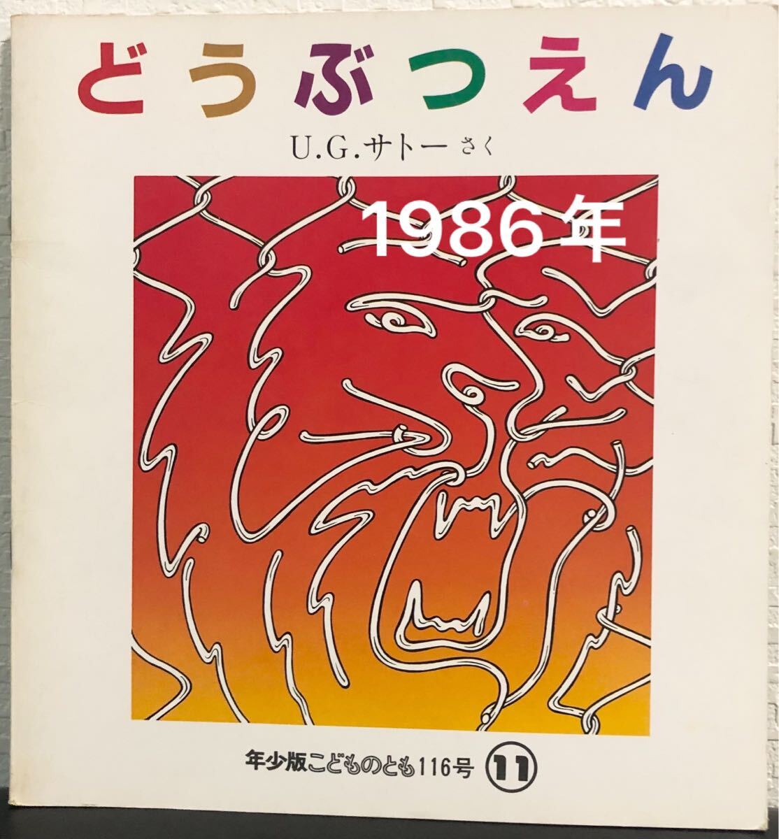 ◆当時物・希少本 ◆ どうぶつえん こどものとも 年少版 U.G.サトー 福音館 1986年 レトロ絵本 拍卖
