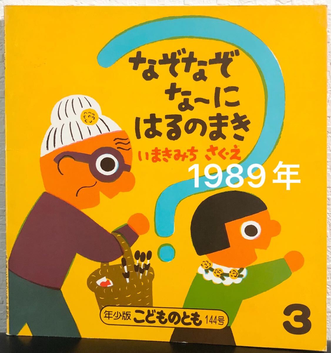 ◆ 当時物・未使用 ◆ なぞなぞなーにはるのまき こどものとも 年少版 いまきみち 福音館 1989年 レトロ絵本拍卖