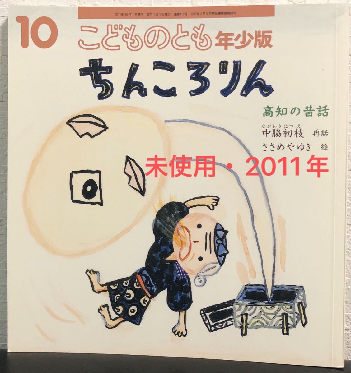 ◆ 当時物 ・未使用 ◆ ちんころりん こどものとも 年少版 高知の昔話 中脇初枝 ささめやゆき 福音館 2011年拍卖