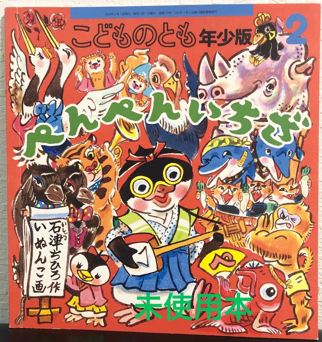 ◆ 当時物 ◆ ぺんぺんいちざ こどものとも 年少版 石津ちひろ いぬんこ 福音館 2020年拍卖