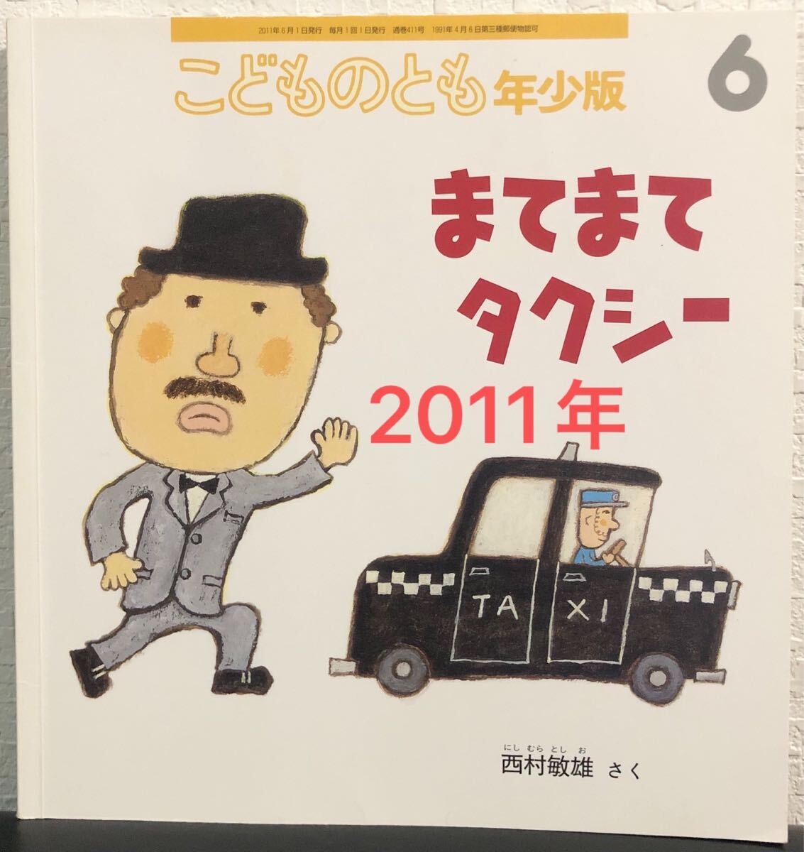 ◆ 当時物 ◆ まてまてタクシー こどものとも 年少版 西村敏雄 福音館 2011年 レトロ絵本拍卖