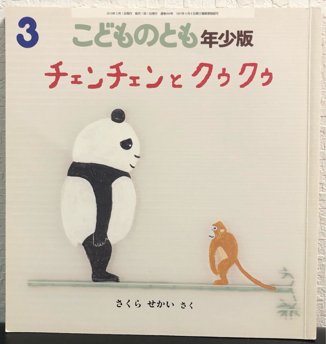 ◆ 当時物 ◆ チェンチェンとクゥクゥ こどものとも 年少版 さくらせかい 福音館 2014年 パンダ どうぶつ拍卖
