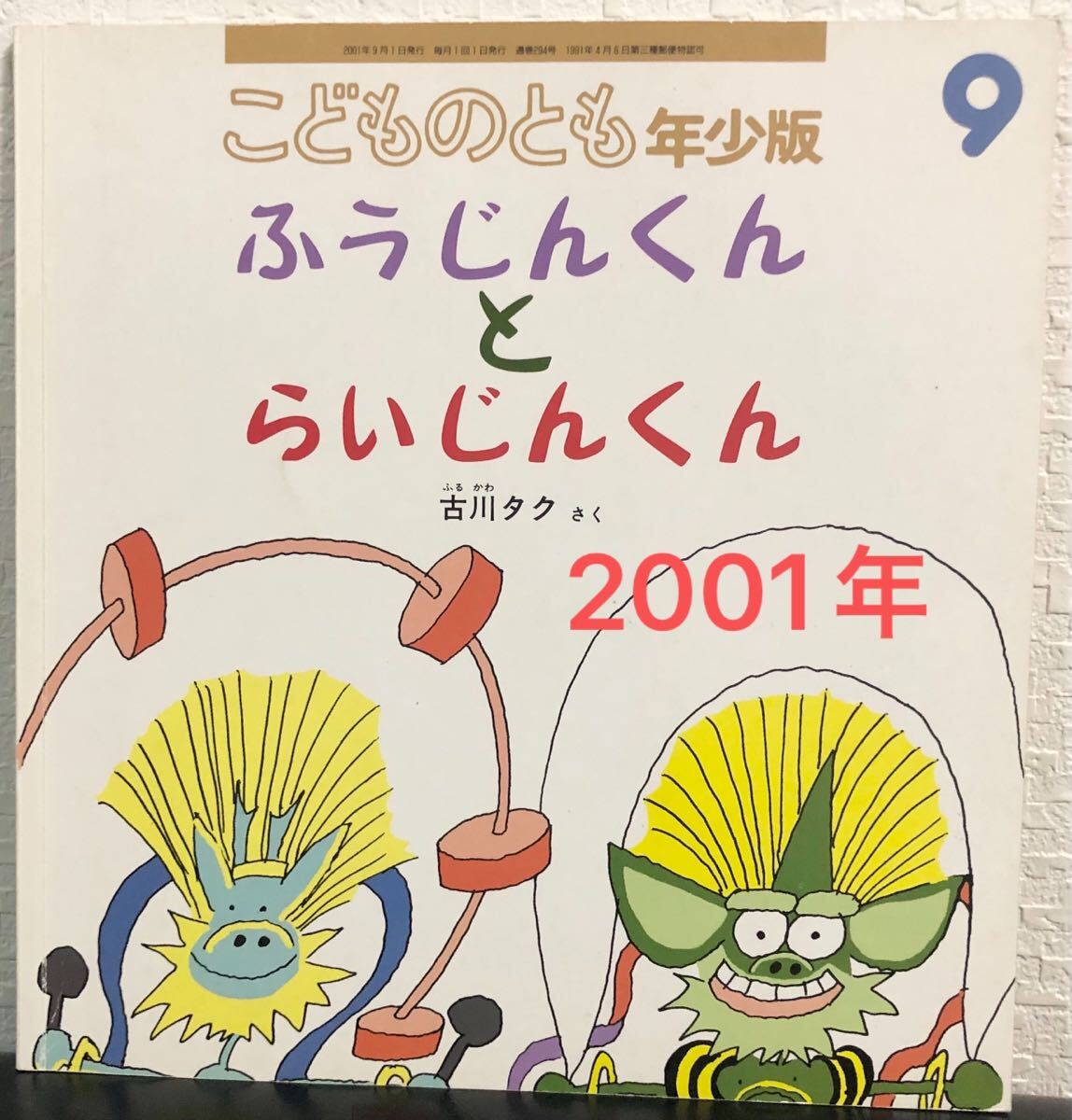 ◆当時物◆ ふうじんくんとらいじんくん こどものとも 年少版 古川タク 福音館 2001年 拍卖