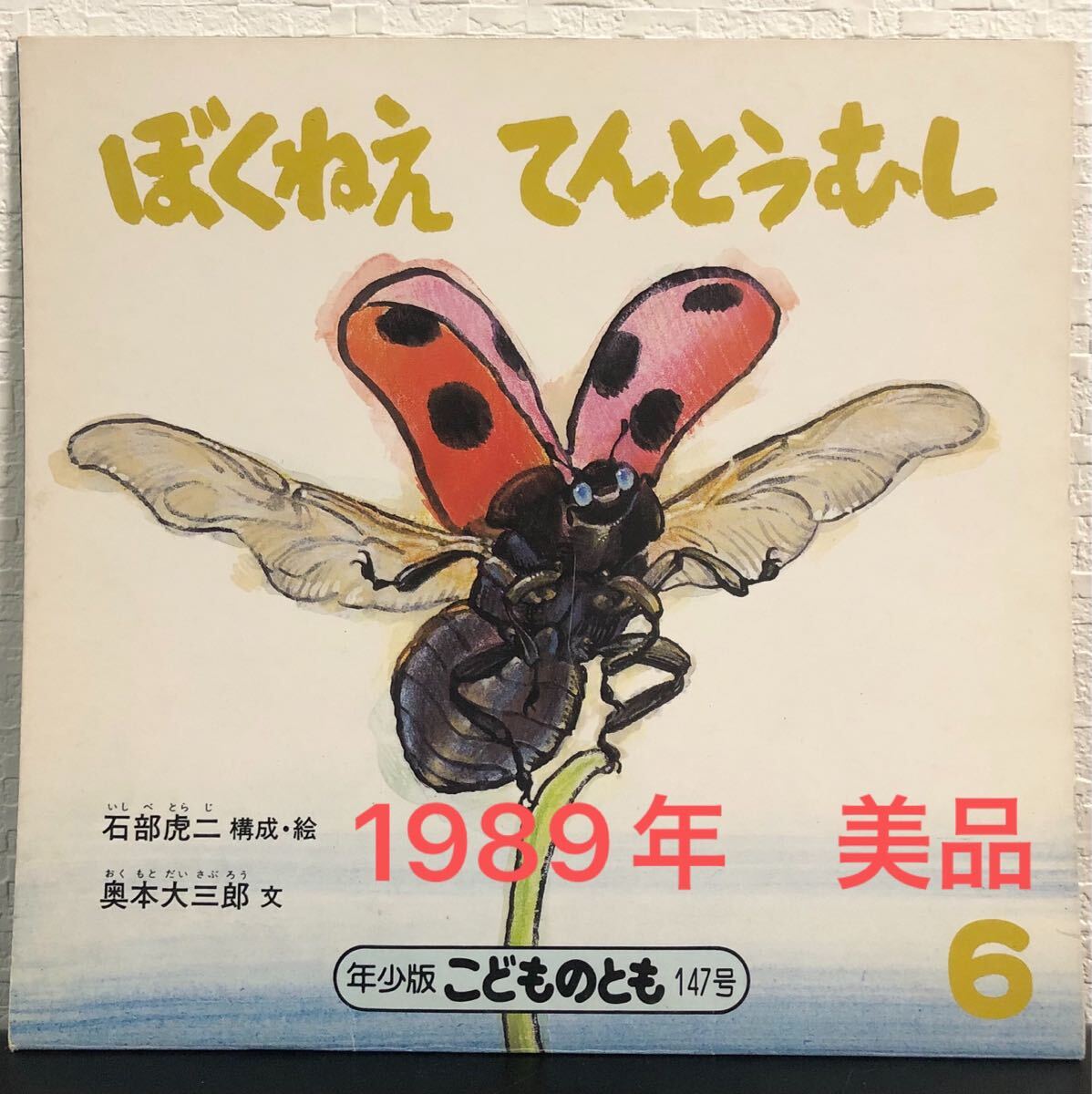 ◆ 当時物・希少本 ◆ ぼくねえてんとうむし こどものとも 年少版 石部虎二 奥本大三郎 福音館 1989年 レトロ絵本拍卖