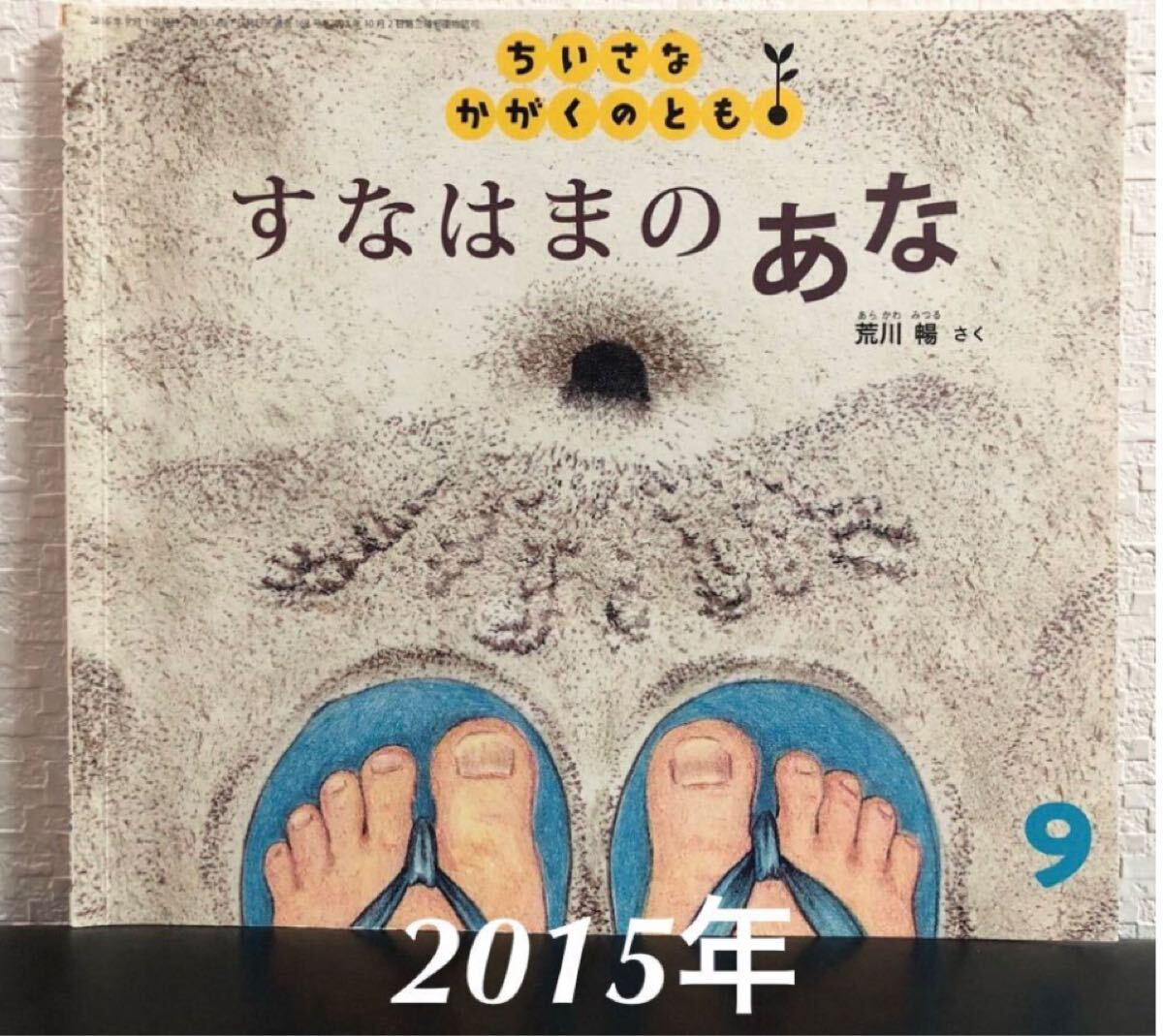 ◆当時物◆「すなはまのあな」ちいさなこどものとも 荒川暢 福音館 2015年 自然 海 生き物拍卖