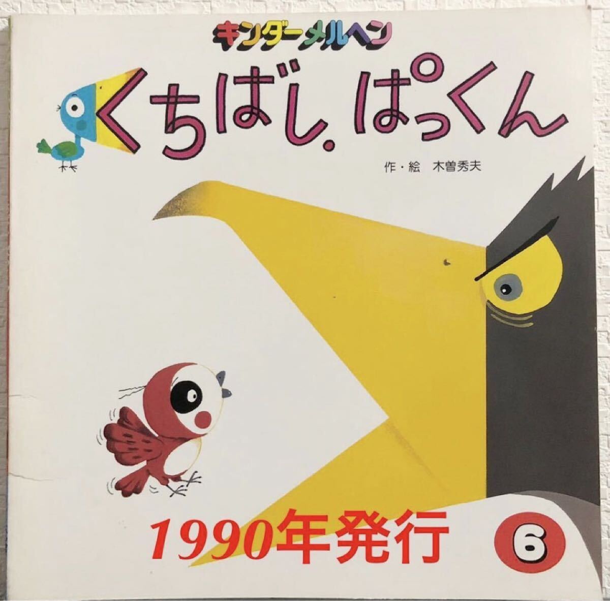 ◆当時物◆「くちばし.ぱっくん」キンダーメルヘン 木曽秀夫 フレーベル館 1990年 希少本拍卖