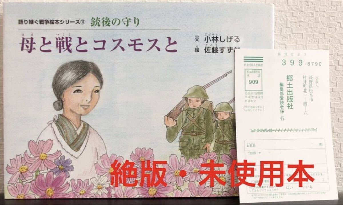 ◆絶版・未使用本◆「母と戦とコスモスと」銃後の守り 語り継ぐ戦争絵本シリーズ 小林しげる 佐藤すずな 郷土出版社  レトロ絵本拍卖