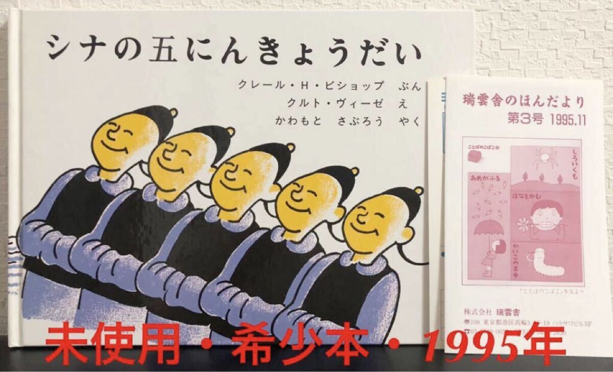 ◆絶版・未使用◆「シナの五にんきょうだい 」クレール・H・ビショップ クルト・ヴィーゼ かわもとさぶろう 瑞雲社 1995年 希少本拍卖