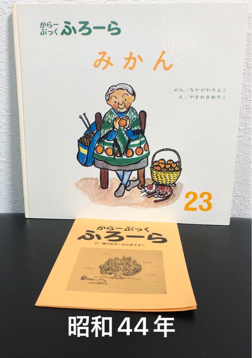 ◆当時物・希少・初版本◆ みかん からーぶっくふろーら 中川李枝子 山脇百合子 昭和44年 世界出版社 レトロ絵本 拍卖