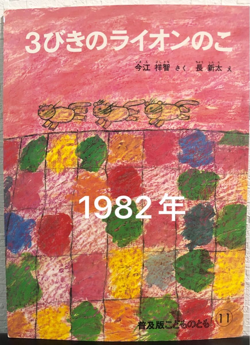 ◆当時物◆ 3びきのライオンのこ こどものとも普及版 今江祥智 長新太 福音館1982年 レトロ絵本拍卖