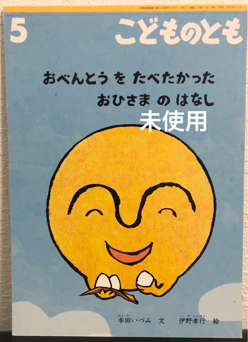 ◆当時物・未使用◆ おべんとうをたべたかったおひさまのはなし こどものとも 本田いづみ 伊野孝行 福音館 2015年拍卖