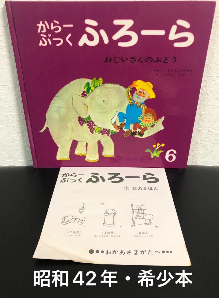 ◆当時物・希少本・初版本◆ おじいさんのぶどう からーぶっくふろーら いまにしすけゆき こばやしかずこ 世界出版社 昭和42年 拍卖